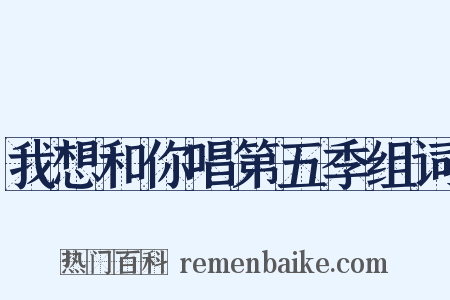 我想和你唱第五季组词是什么意思的图片